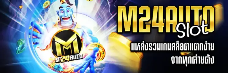 สมัครสมาชิก m24auto เริ่มต้นใช้งานง่าย ทดลองเล่นสล็อตได้
