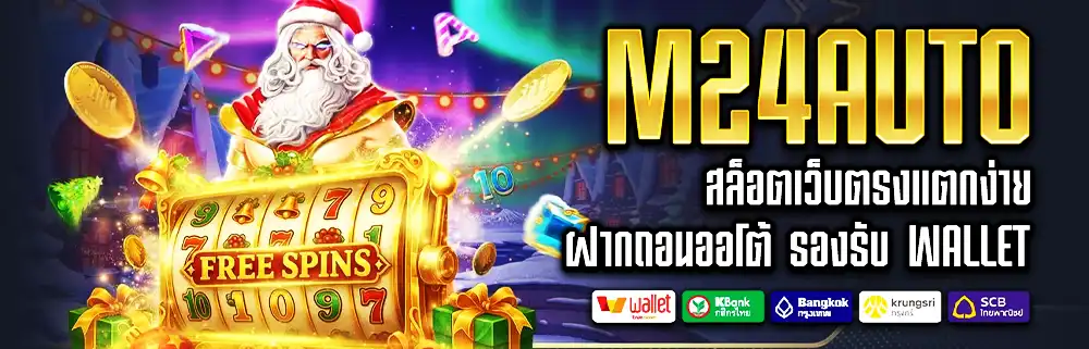 m24auto เว็บรวมสล็อตทดลอง เล่นง่าย ทดลองเกมได้ทุกที่ทุกเวลา​